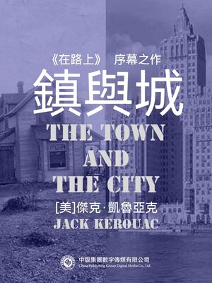 cover image of 鎮與城